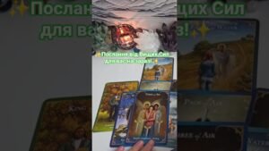 Leia mais sobre o artigo Послання!✨️ Підказка!✨️ Передбачення!🙏 #медіум #таророзклад #tarot #зміни #майбутнє #розуміння