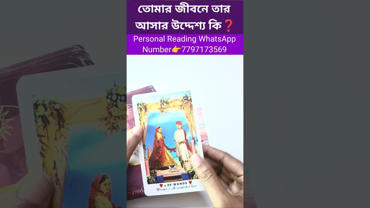 No momento, você está visualizando তোমার জীবনে তার আসার উদ্দেশ্য কি❓#currentfeelings #tarot #bengalitarotreading #tarotreading