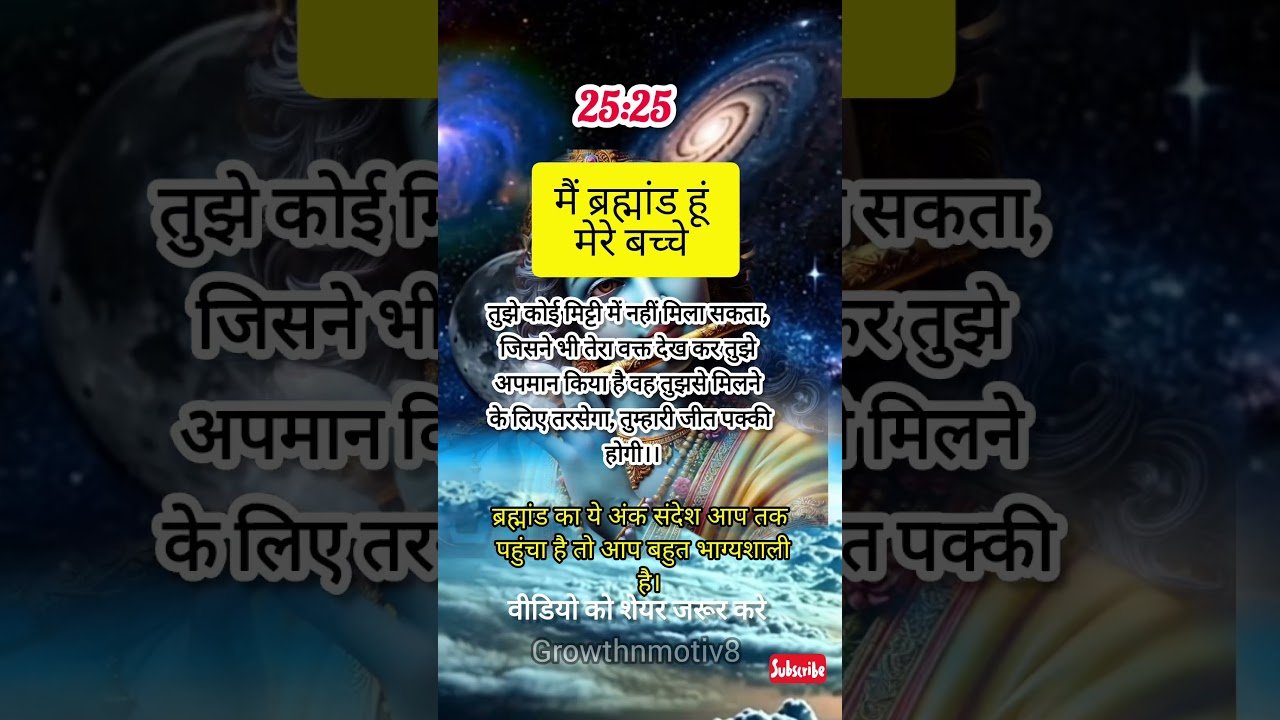 No momento, você está visualizando अंक संदेश Angel number-25:25#motivational​ #universe​ #numerology​ #brahmanda​#bgmi​#tarot#shorts