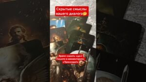 Leia mais sobre o artigo ❤️ МЕЖДУ СТРОК#shorts#tarot#таро#тароонлайн#раскладтаро#youtubeshorts#таропрогноз#любовь#love#reels