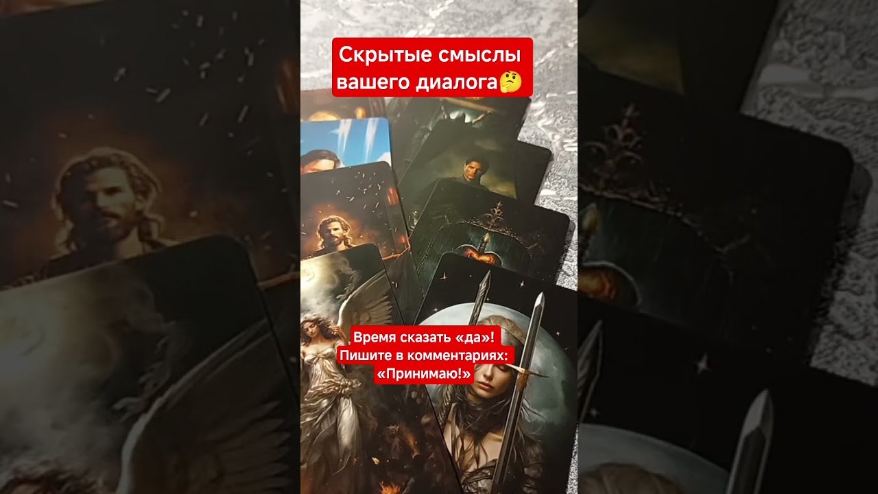 No momento, você está visualizando ❤️ МЕЖДУ СТРОК#shorts#tarot#таро#тароонлайн#раскладтаро#youtubeshorts#таропрогноз#любовь#love#reels