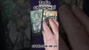 Leia mais sobre o artigo Сюрприз! Таро #tarot