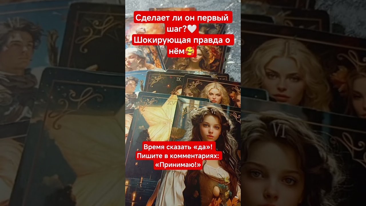 No momento, você está visualizando 😻Его решение#shorts#tarot#таро#тароонлайн#раскладтаро#youtubeshorts#таропрогноз#любовь#love#reels