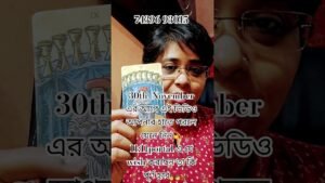 Leia mais sobre o artigo 30th November আগে হাতে আসলে অবশ্যই দেখুন👩‍❤️‍💋‍👨#currentfeelings #tarot #shors
