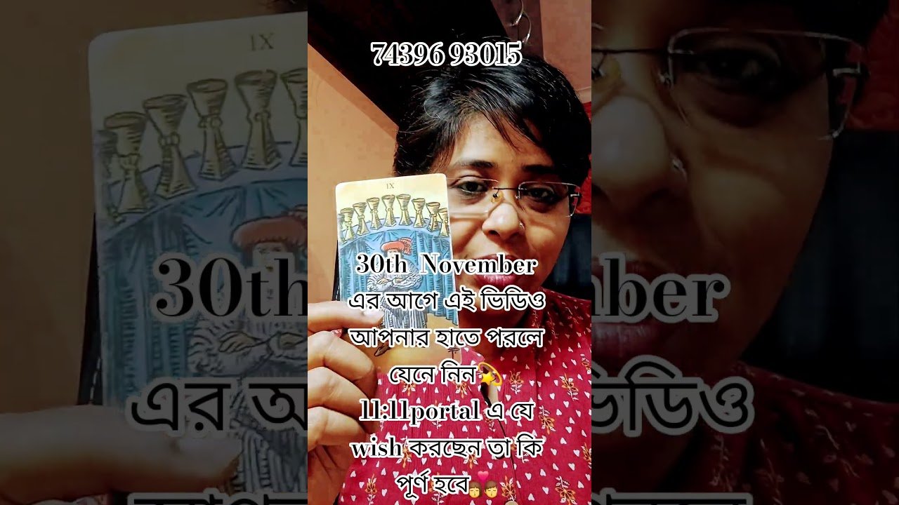 No momento, você está visualizando 30th November আগে হাতে আসলে অবশ্যই দেখুন👩❤️💋👨#currentfeelings #tarot #shors
