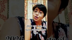 Leia mais sobre o artigo কেমন যাবে 2026 সাল  date of birth অনুযায়ি #tarot #currentfeelings #shortsfeed #shors
