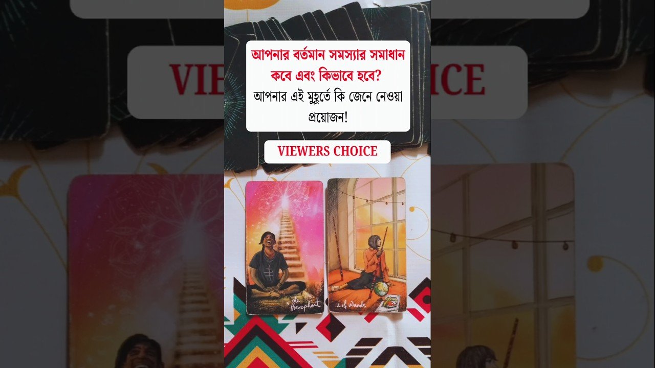 No momento, você está visualizando আপনার বর্তমান সমস্যার সমাধান কি হবে! | #bengalitarotreading #tarotreading #manifestation #tarot