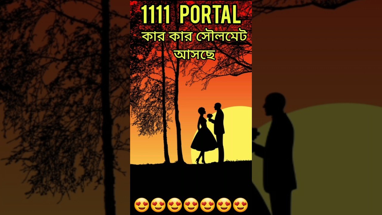 No momento, você está visualizando তোমার প্রকৃত সৌলমেট আসছে যদি… #shortsfeed #shortvideo #tarotreading #tarot #viral #love #ytshorts