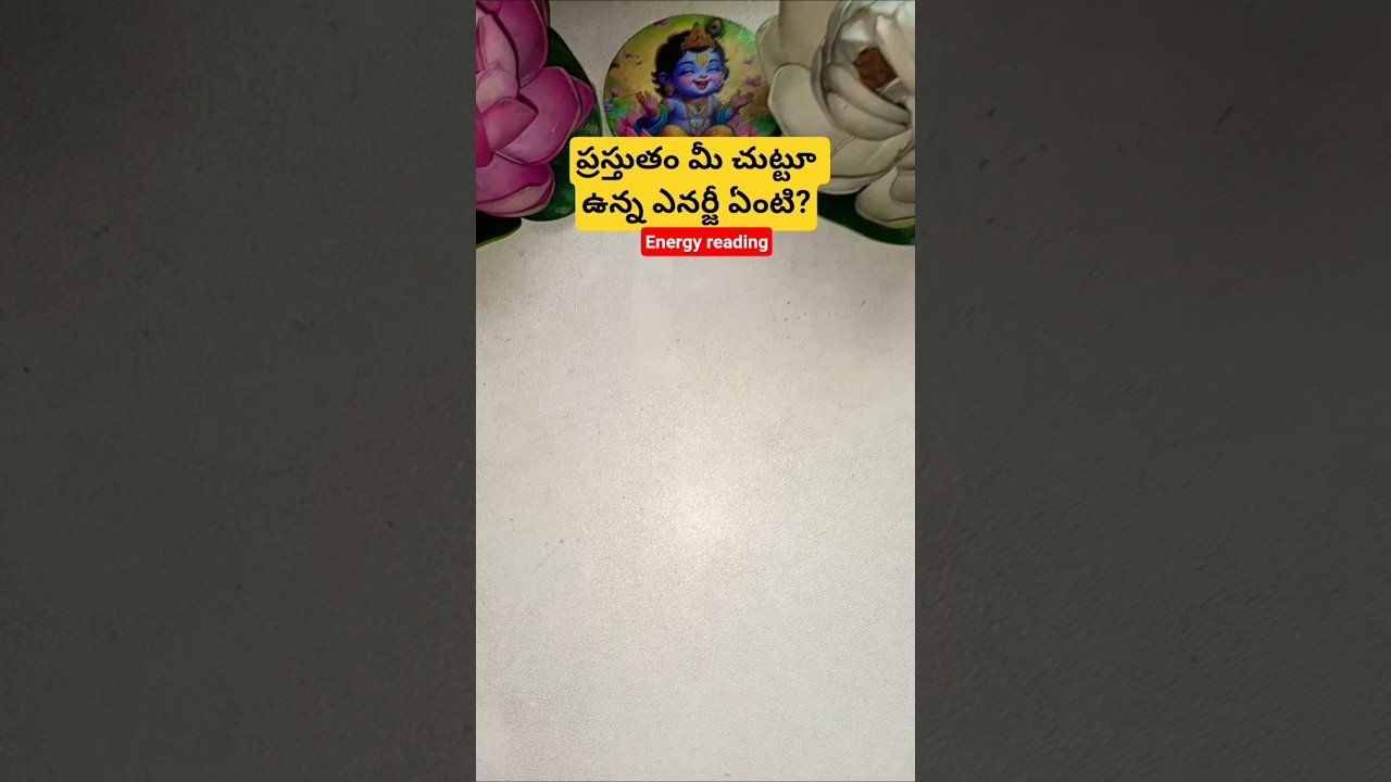 No momento, você está visualizando ప్రస్తుతం మీ చుట్టూ ఉన్న ఎనర్జీ ఏంటి? #tarot #tarotcaards #fortunetelling #tarotcardreading