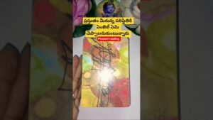 Leia mais sobre o artigo ప్రస్తుతం మీరున్న పరిస్థితికి ఏంజెల్ ఏమి చెప్పాలనుకుంటున్నారు #tarot #tarotcaards #tarotcardreading