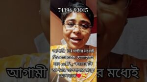 Leia mais sobre o artigo আগামী 24 ঘন্টার মধ্যেই আপনার ভালবাসার মানুষ যোগাযোগ করবেন♥️🥰#tarot #shors #viral #shortsfeed