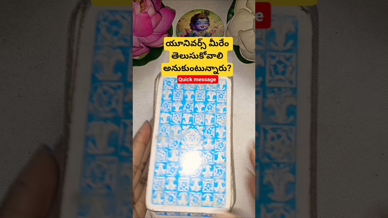 No momento, você está visualizando యూనివర్స్ మీరేం తెలుసుకోవాలి అనుకుంటున్నారు? #dailytarot #tarot #tarotcaards #fortune
