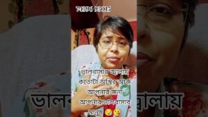 Leia mais sobre o artigo কষ্ট পাচ্ছেন খুব আপনার ভালবাসার মানুষ আপনার জন্য #currentfeelings #tarot #shors #viral #trending