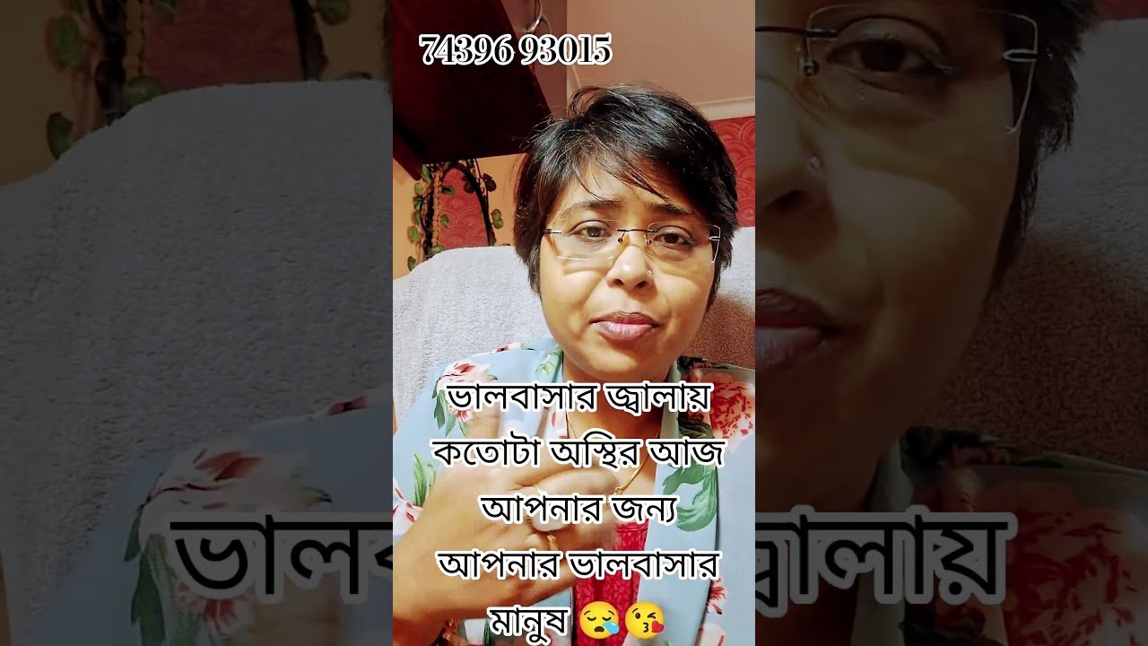 No momento, você está visualizando কষ্ট পাচ্ছেন খুব আপনার ভালবাসার মানুষ আপনার জন্য #currentfeelings #tarot #shors #viral #trending