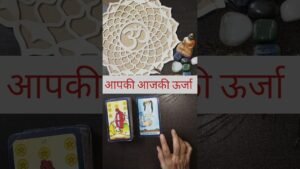 Leia mais sobre o artigo आपकी आज की ऊर्जा 🔮 | आज का Energy Reading | Tarot Reading Hindi #tarot