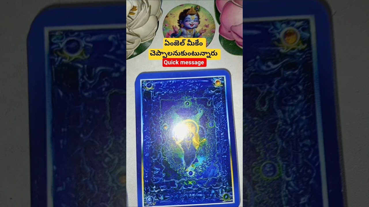 No momento, você está visualizando ఏంజెల్ మీకేం చెప్పాలనుకుంటున్నారు #dailytarot #tarotcaards #tarot #tarotreadi