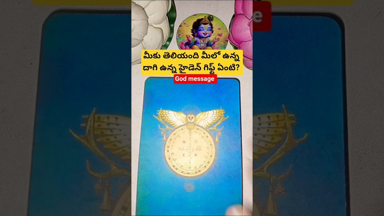 No momento, você está visualizando మీకు తెలియంది మీలో ఉన్న దాగి ఉన్న హైడెన్ గిఫ్ట్ ఏంటి? #tarot #tarotcaards #tarotcardreading