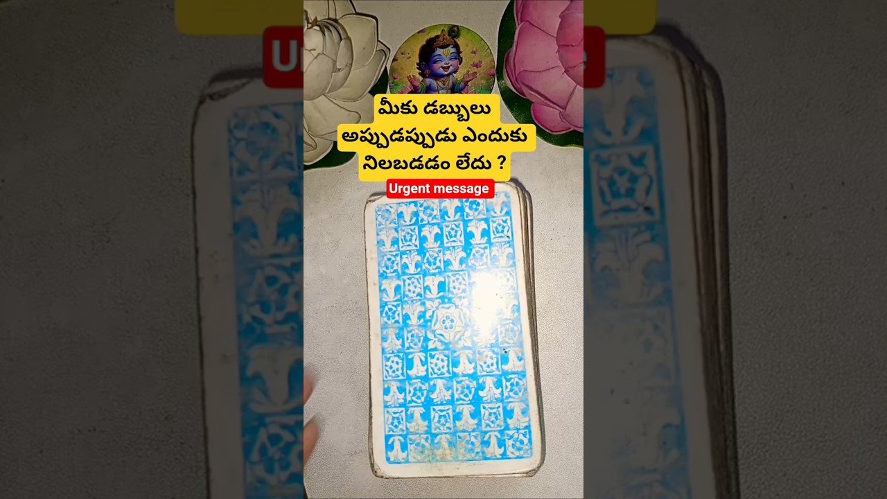 No momento, você está visualizando మీకు డబ్బులు అప్పుడప్పుడు ఎందుకు నిలబడడం లేదు ? #dailytarot #tarot #tarotcaards #fortunetelling