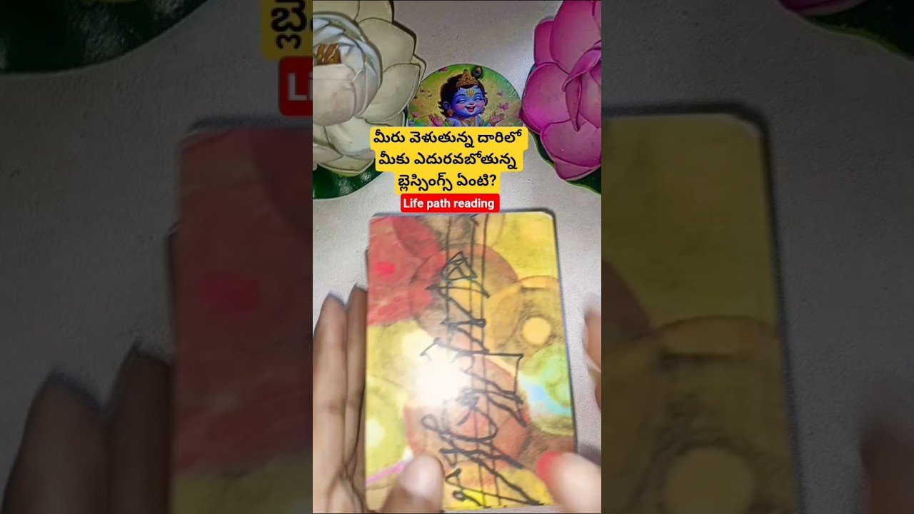 No momento, você está visualizando మీరు వెళుతున్న దారిలో మీకు ఎదురవబోతున్న బ్లెస్సింగ్స్ ఏంటి? #tarot #tarotcaards #tarotcardreading