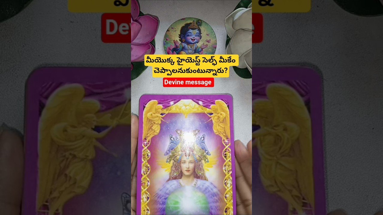 No momento, você está visualizando మీయొక్క హైయెస్ట్ సెల్ఫ్ మీకేం చెప్పాలనుకుంటున్నారు? #tarot