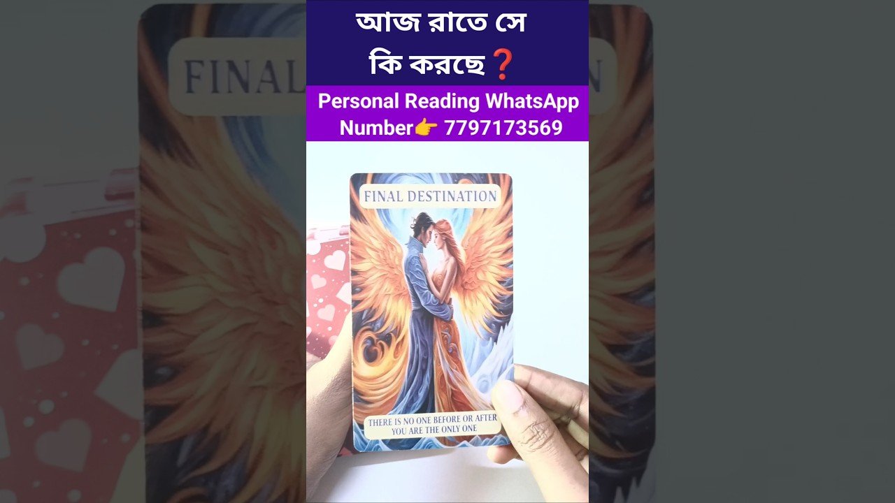 No momento, você está visualizando আজ রাতে সে কি করছে❓ #currentfeelings #tarot #bengalitarotreading #tarotreading #shorts