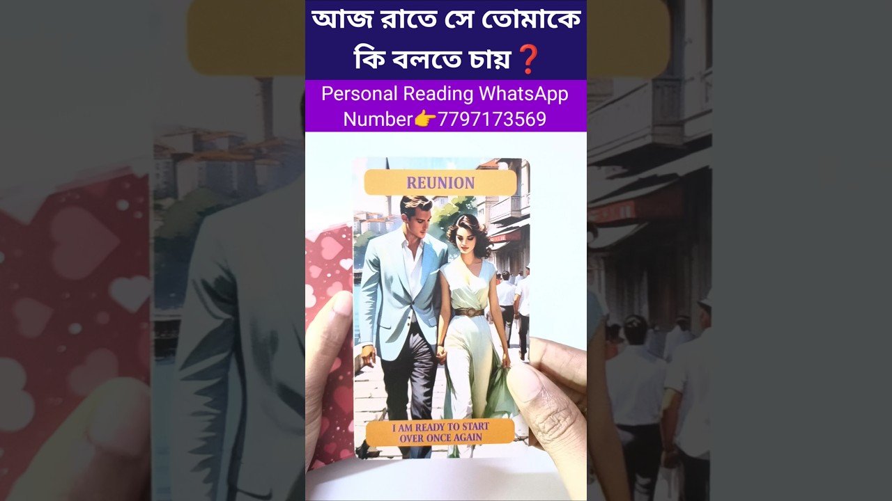 No momento, você está visualizando আজ রাতে সে তোমাকে কি বলতে চায়❓#currentfeelings #tarot #bengalitarotreading #tarotreading
