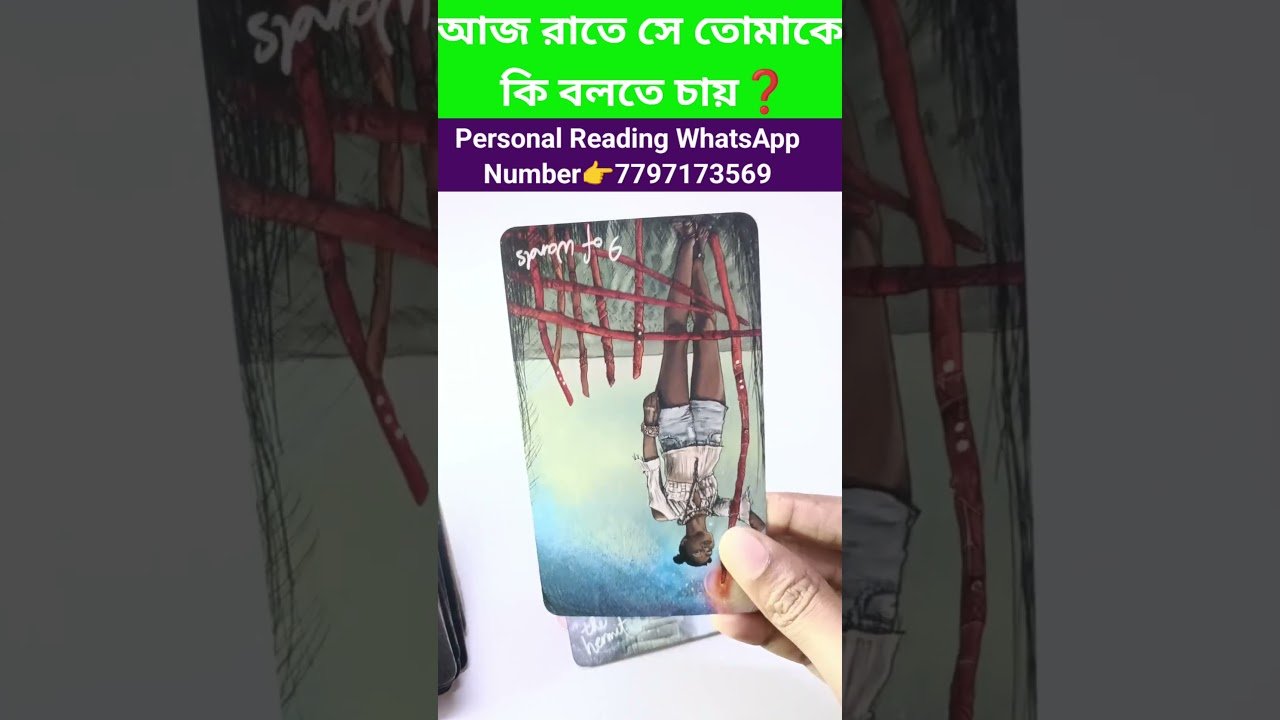 No momento, você está visualizando আজ রাতে সে তোমাকে কি বলতে চায় ❓#currentfeelings #tarot #bengalitarotreading #tarotreading