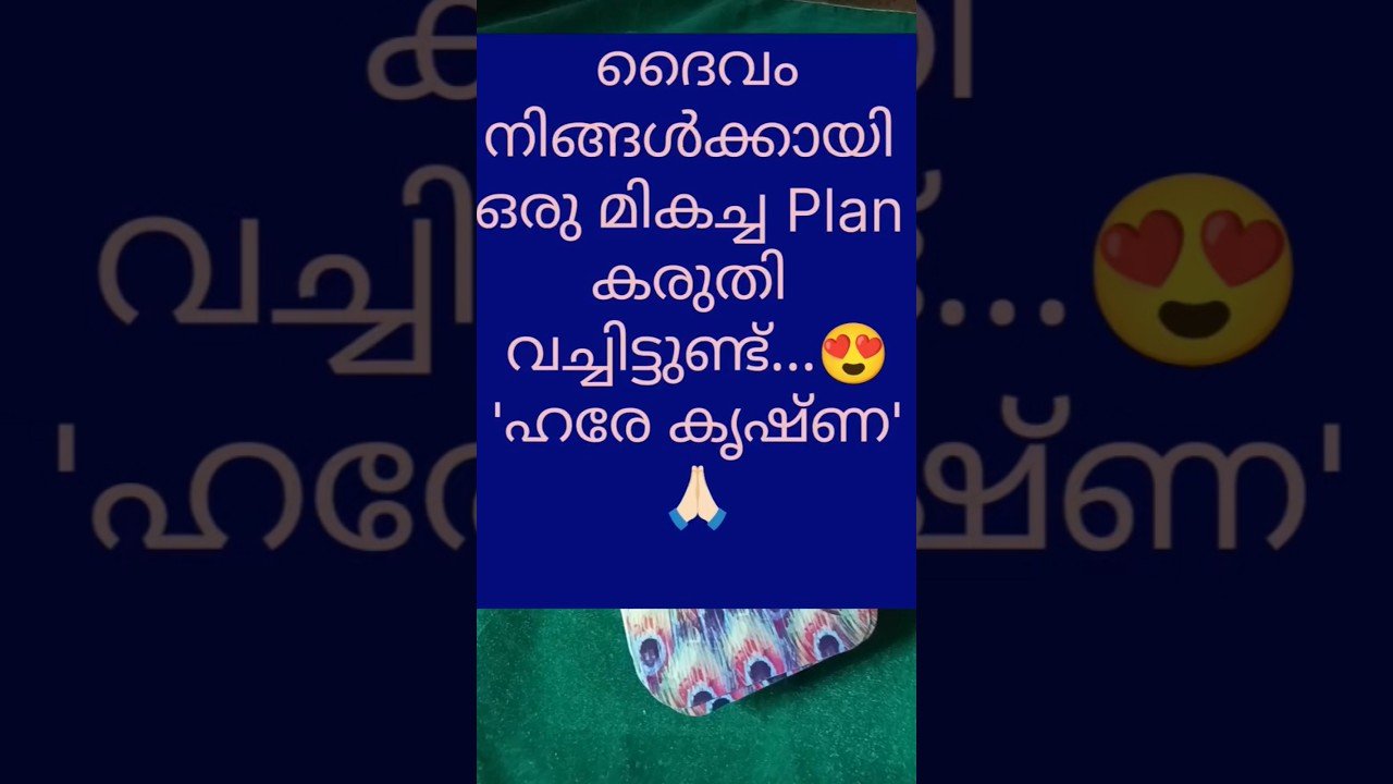 No momento, você está visualizando ദൈവം നിങ്ങൾക്ക് തുണയായി കൂടെ ഉണ്ട്.. വിശ്വസിക്കൂ.. 🙏🏻🥰#tarot #trending