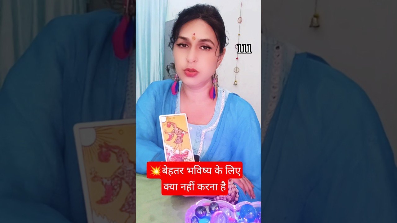 No momento, você está visualizando बेहतर भविष्य के लिए आपको क्या नहीं करनाहै 🤔 tarot card reading #career #money #love #shorts #tarot