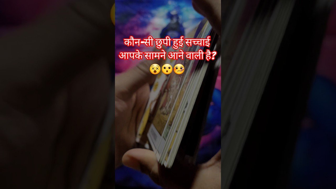 No momento, você está visualizando कौन-सी छुपी सच्चाई आपके सामने आने वाली है? 😳💫 #tarot #hinditarot #tarotreading #spiritualawakening