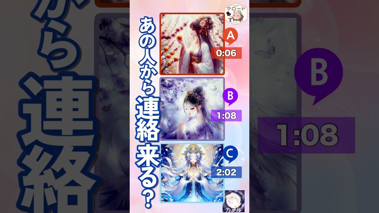 No momento, você está visualizando 【あの人👤から連絡来る？】 3択リーディング #タロット占い #恋愛 #相手の本音