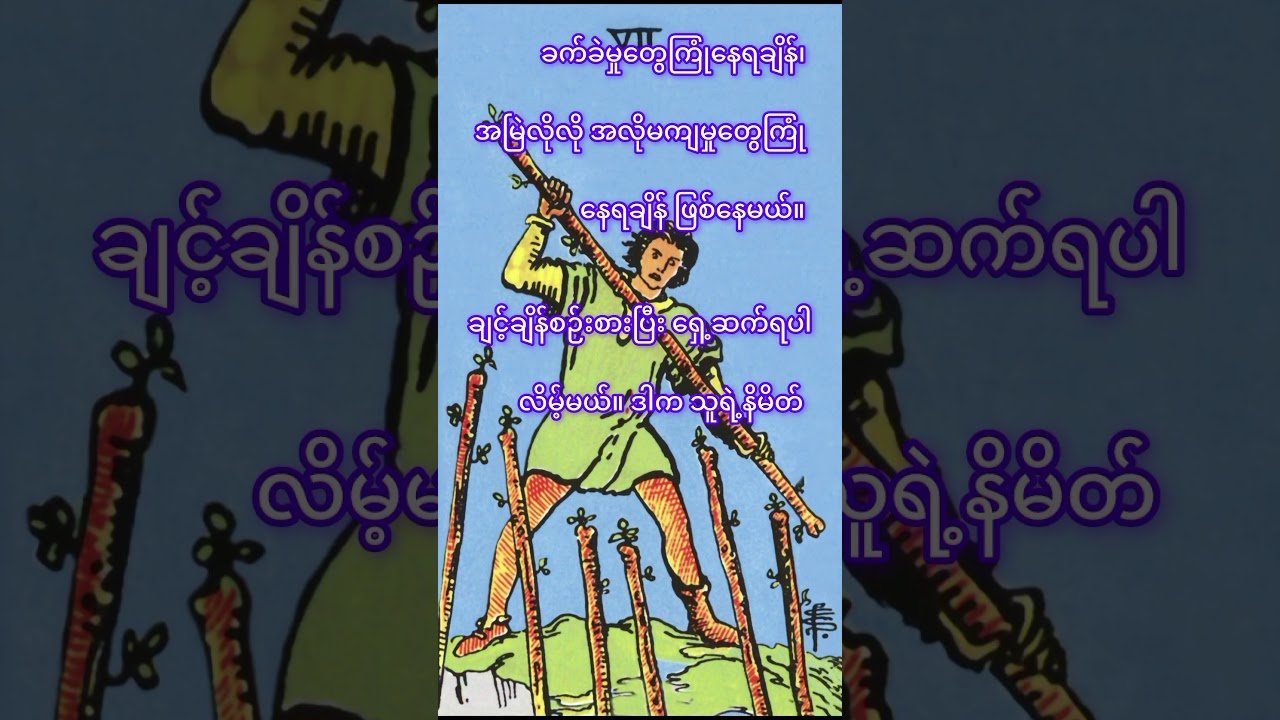 No momento, você está visualizando အဆောင်မဟုတ်ပါ။  #80smusic #music #coversong #တားရော့ #tarotreading #motivation #tarot #tamil