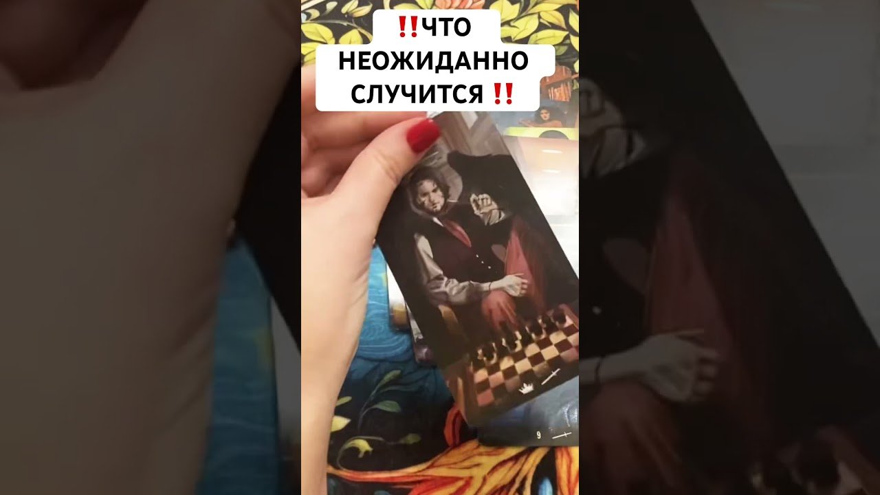 No momento, você está visualizando ‼️ЧТО НЕОЖИДАННО СЛУЧИТСЯ ‼️ #таро #картытаронаотношения #tarot