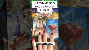 Leia mais sobre o artigo ‼️ЕГО МЫСЛИ О ВАС С САМОГО УТРА ‼️ #таро #таросила #tarot