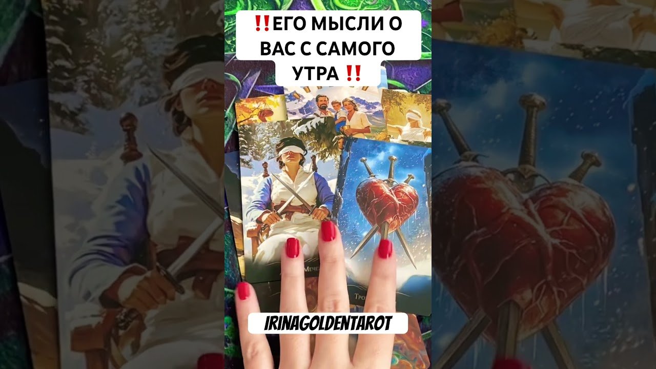 No momento, você está visualizando ‼️ЕГО МЫСЛИ О ВАС С САМОГО УТРА ‼️ #таро #таросила #tarot