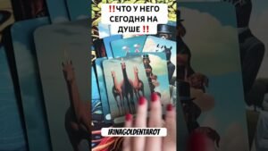 Leia mais sobre o artigo ‼️Что У него Сегодня на Душе к Вам‼️ #таро #таросила #таролог