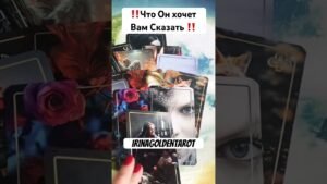 Leia mais sobre o artigo ‼️Что Он хочет Вам сказать ‼️ #таро #таросила #tarot #картытаронаотношения