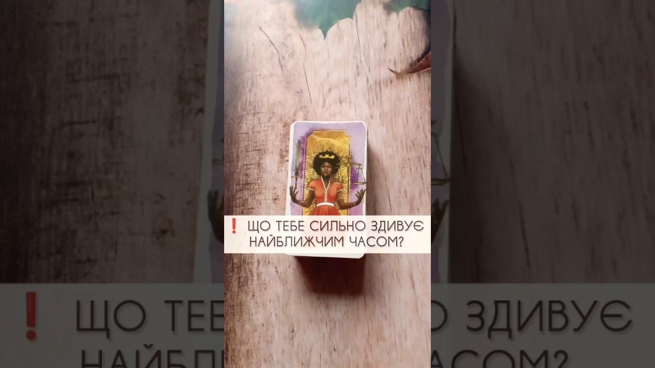 No momento, você está visualizando ❗️ Що тебе сильно здивує найближчим часом? таро розклад #shorts  #tarot  #таро