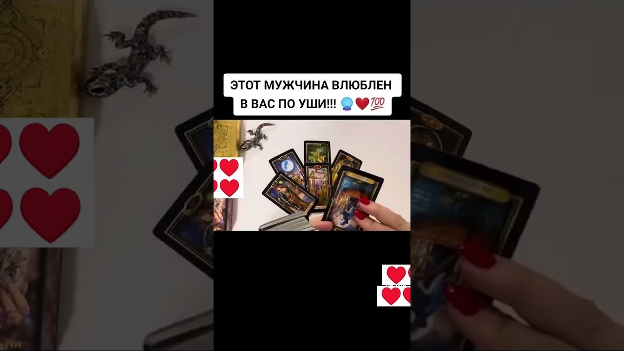 No momento, você está visualizando ❤️ Этот МУЖЧИНА ВАС ЛЮБИТ? ❤️ #гадание #таро #tarot