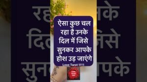 Leia mais sobre o artigo ☺️💘UNKI SACCHI FEELINGS🥰TAROT READING#ytshorts #viral #shortsfeed