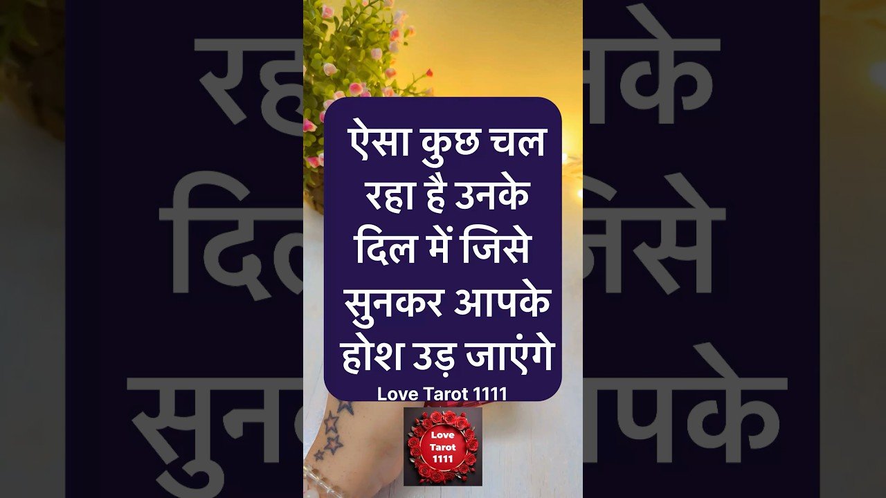 No momento, você está visualizando ☺️💘UNKI SACCHI FEELINGS🥰TAROT READING#ytshorts #viral #shortsfeed