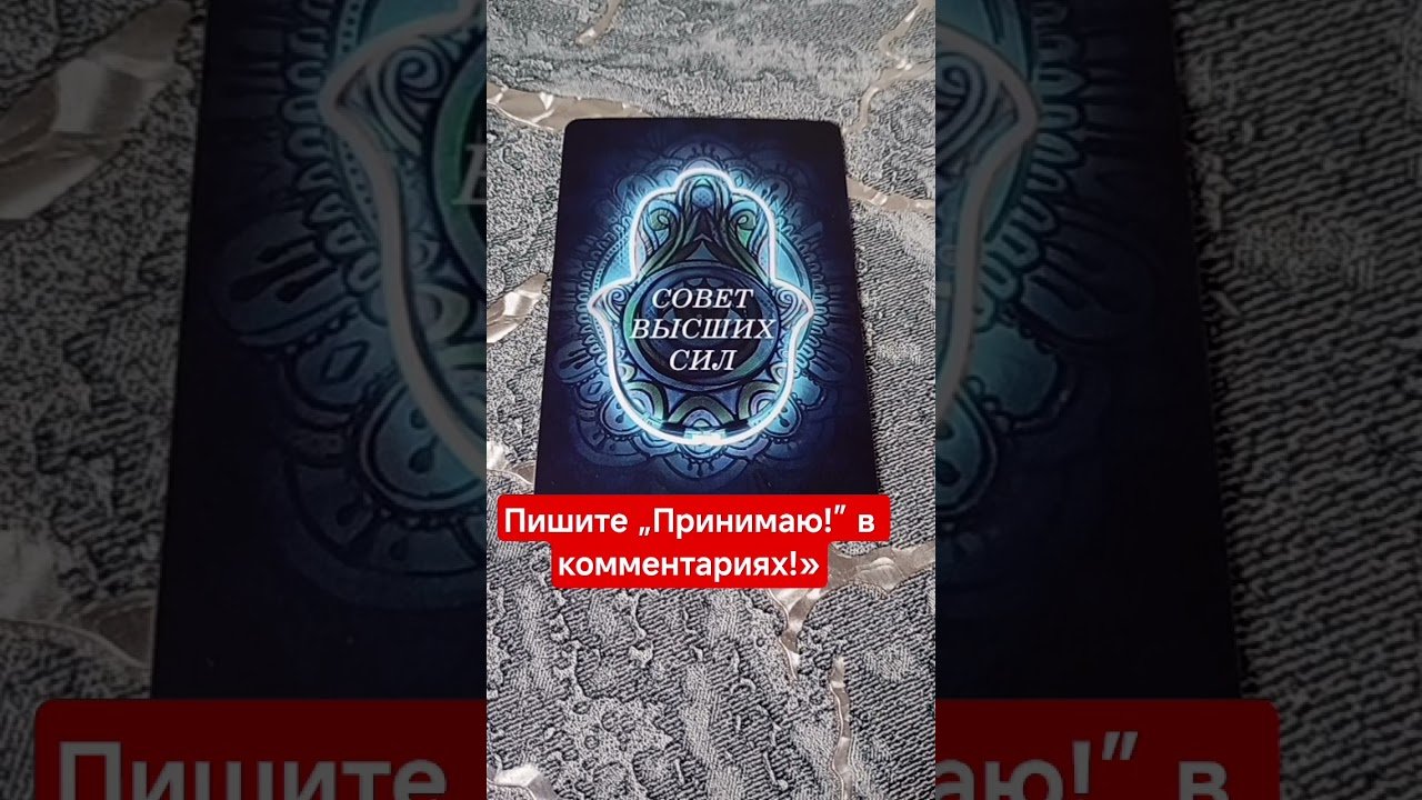 No momento, você está visualizando ✨ МУДРОСТЬ ВЫСШИХ СИЛ#shorts#посланиевселенной#таро#мотивация#раскладтаро#youtubeshorts#любовь#reels