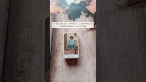 Leia mais sobre o artigo ✨ Подія, яка принесе тобі радість найближчим часом🌞 таро розклад #shorts  #tarot  #таро