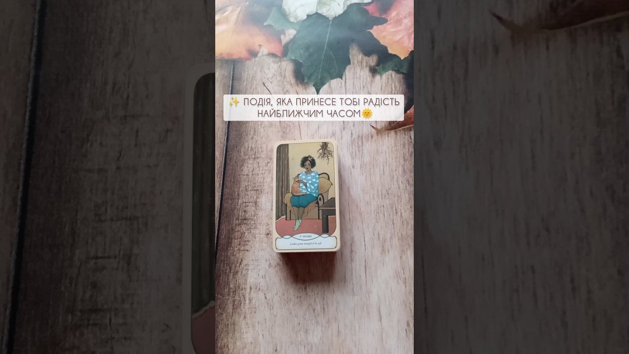 No momento, você está visualizando ✨ Подія, яка принесе тобі радість найближчим часом🌞 таро розклад #shorts  #tarot  #таро