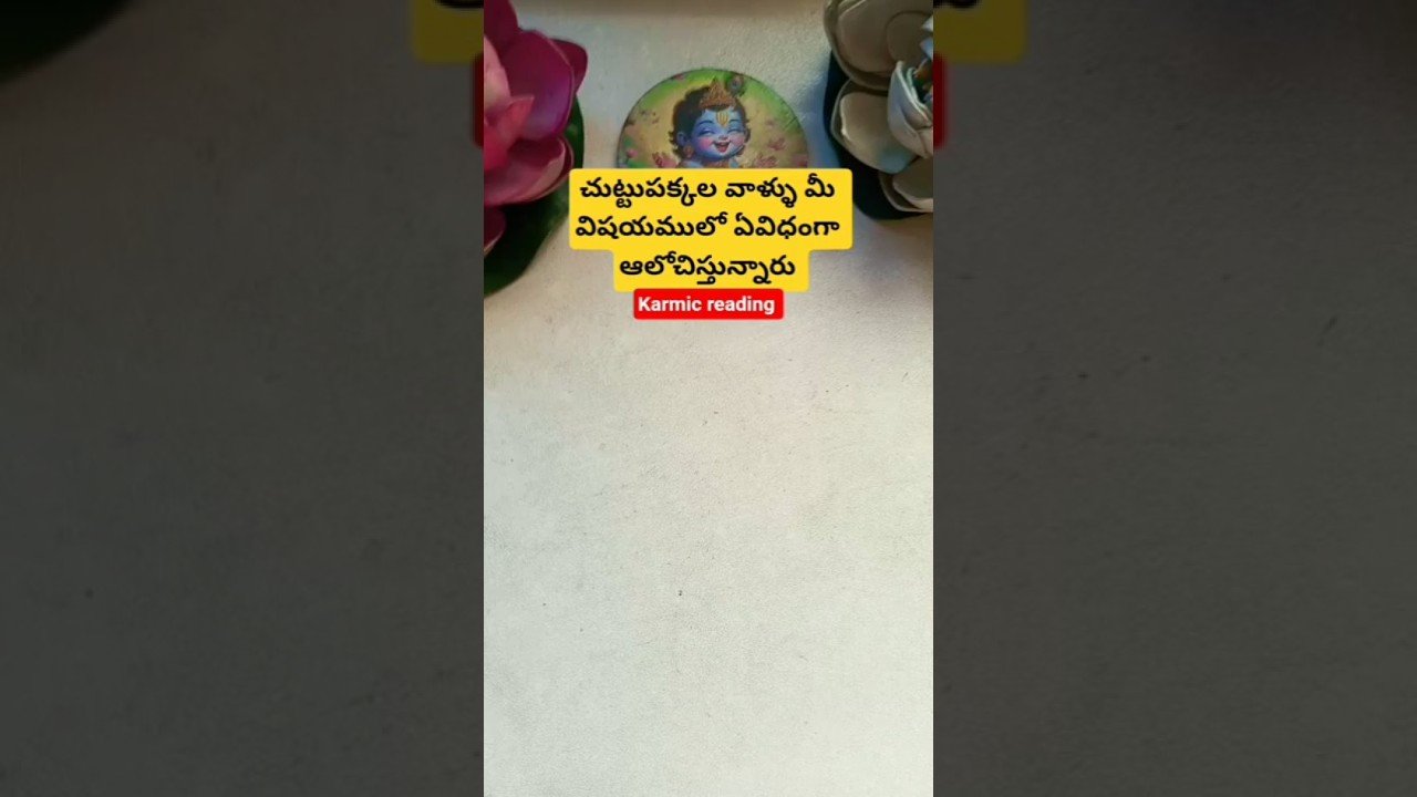 No momento, você está visualizando చుట్టుపక్కల వాళ్ళు మీ విషయములో ఏవిధంగా ఆలోచిస్తున్నారు #tarot #tarotcaards #fortunetelling