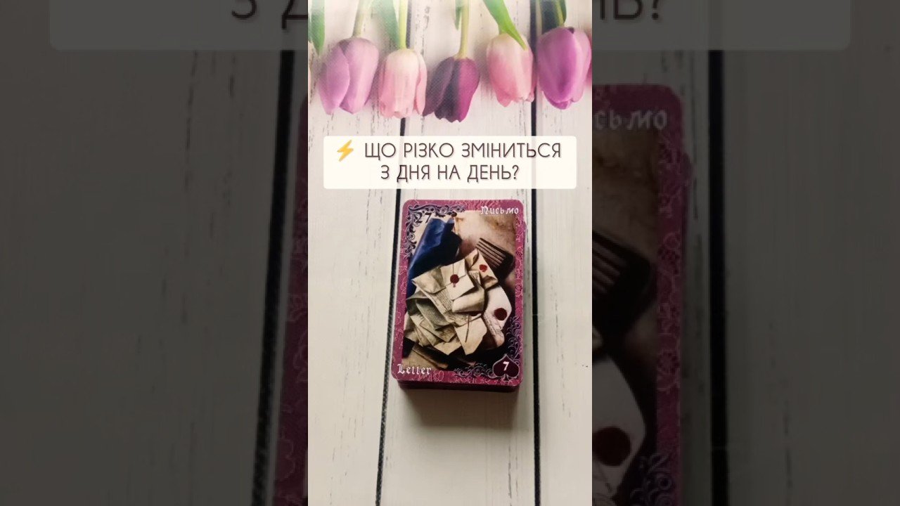 No momento, você está visualizando ⚡️ Що різко зміниться з дня на день? таро розклад #shorts  #tarot  #таро