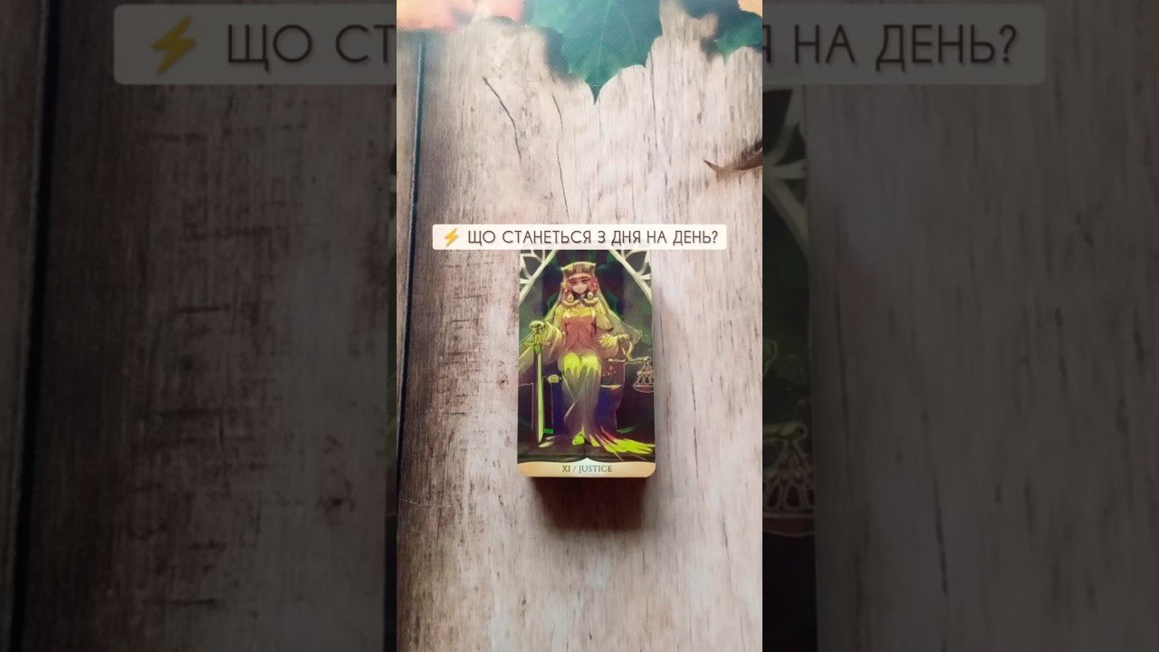 No momento, você está visualizando ⚡️ Що станеться з дня на день?таро розклад #shorts #tarot #таро