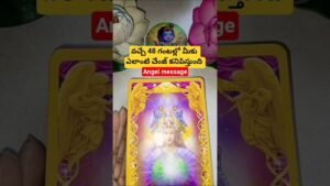 Leia mais sobre o artigo వచ్చే48 గంటల్లో మీకు ఎలాంటి చేంజ్ కనిపిస్తుంది #dailytarot #tarot #tarotcaards