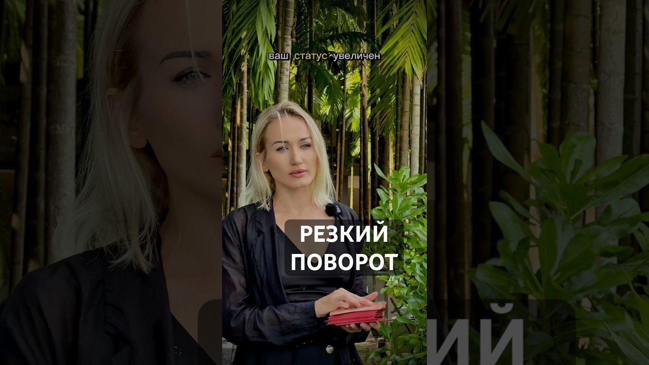 No momento, você está visualizando Таро: РЕЗКИЙ ПОВОРОТ