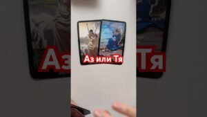 Leia mais sobre o artigo Аз или тя  #таро #картитаро #tarot #картыдлягадания
